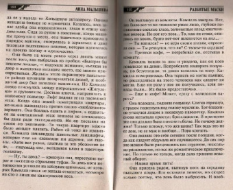 Анна Малышева: Разбитые маски