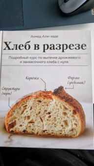 Ахмед Али-заде: Хлеб в разрезе. Подробный курс по выпечке дрожжевого и заквасочного хлеба с нуля