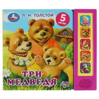 Толстой Л.: Три медведя. л.н. толстой (5 кн. 5 песен) 200х175мм 10стр Умка в кор.32шт