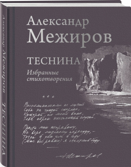 Александр Межиров: Теснина. Избранные стихотворения