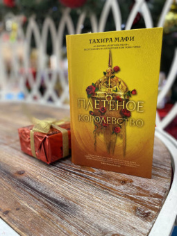 Тахира Мафи: Плетёное королевство