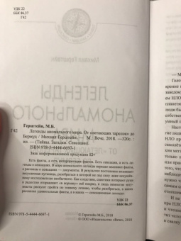 Михаил Герштейн: Легенды аномального мира. От "летающих тарелок" до Бермуд