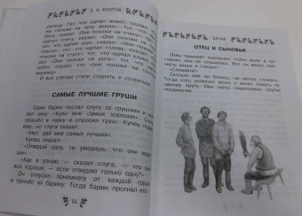 Лев Толстой: Все-все-все сказки, рассказы, были и басни