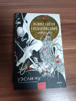 Уэсли Чу: Воин пяти Поднебесных. Пророчество