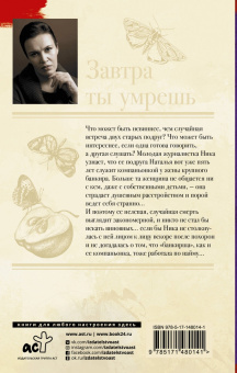 Анна Малышева: Завтра ты умрешь