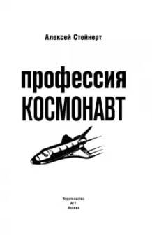 Алексей Стейнерт: Профессия космонавт