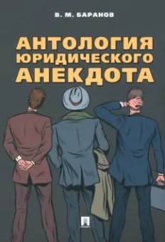 Владимир Баранов: Антология юридического анекдота