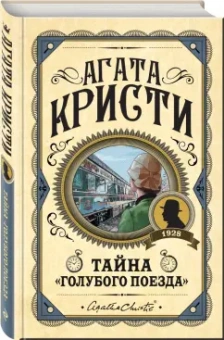 Агата Кристи: Тайна «Голубого поезда»