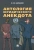 Владимир Баранов: Антология юридического анекдота