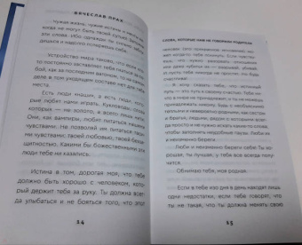 Вячеслав Прах: Слова, которые нам не говорили родители
