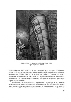 Юрий Гренберг: Наука служит искусству. Технологическое исследование произведений живописи. Учебное пособие