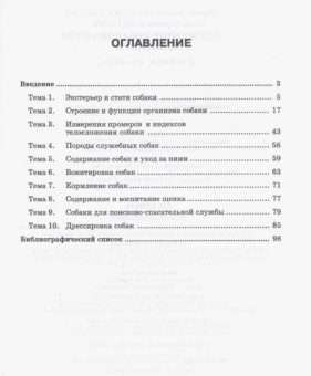 Семенченко, Дегтярь: Служебное собаководство. Практикум. Учебное пособие
