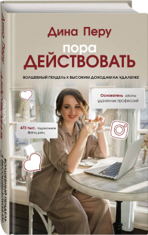 Дина Перу: Пора действовать. Волшебный пендель к высоким доходам на удаленке