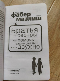Фабер, Мазлиш: Братья и сестры. Как помочь вашим детям жить дружно