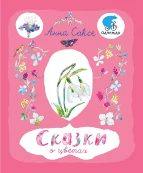 Анна Саксе: Сказки о цветах