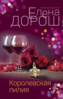 Елена Дорош: Королевская лилия