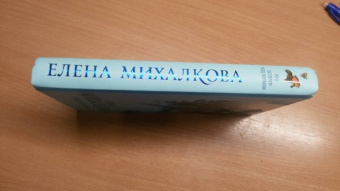 Елена Михалкова: Кто остался под холмом