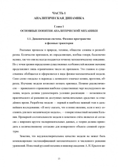 Геннадий Алдошин: Аналитическая динамика и теория колебаний