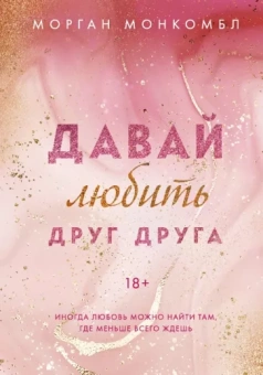 Морган Монкомбл: Давай любить друг друга