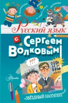 Сергей Волков: Русский язык с Сергеем Волковым