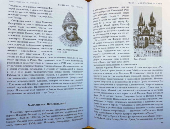 Константин Малофеев: Империя. Третий Рим. Книга вторая