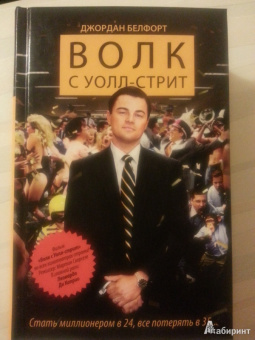 Джордан Белфорт: Волк с Уолл-стрит