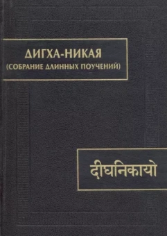 Дигха-никая (Собрание длинных поучений)