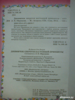 Дневничок секретов настоящей принцессы