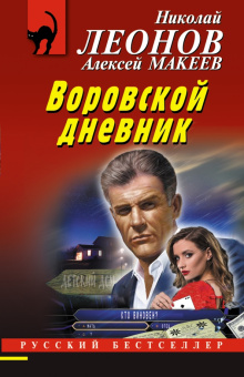 Леонов, Макеев: Воровской дневник