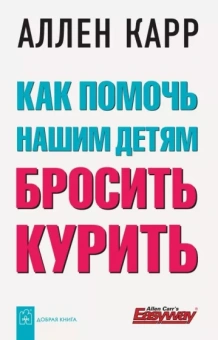 Аллен Карр: Как помочь нашим детям бросить курить