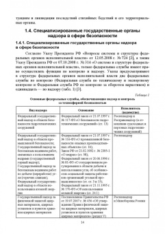 Юрий Широков: Надзор и контроль в сфере безопасности.