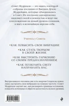 Сара Лэндон: Совет Мудрецов. Послания свыше для достижения вашей цели