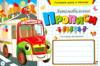 Автомобильные прописи