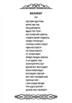 Влх., Ракита: Славления Родных Богов