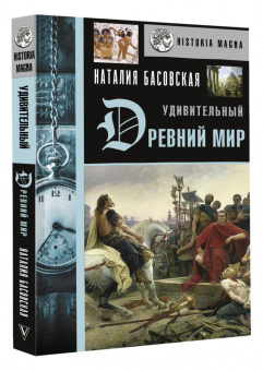 Наталия Басовская: Удивительный Древний мир
