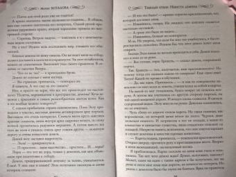 Мария Боталова: Темный отбор. Невеста демона