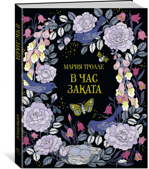 Мария Тролле: В час заката