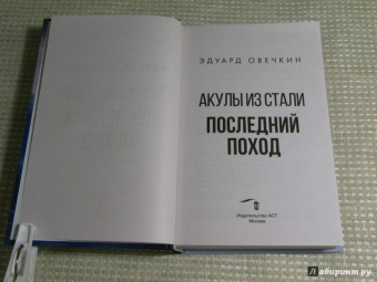 Эдуард Овечкин: Акулы из стали. Последний поход