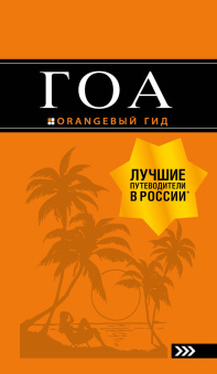 Давыдов Андрей Владимирович: Гоа: путеводитель. 2-е изд.