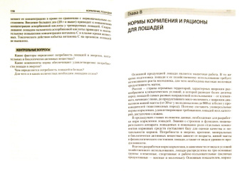 Калашников, Драганов, Мемедейкин: Кормление лошадей. Учебник