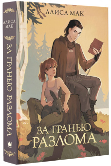 Алиса Мак: За гранью Разлома