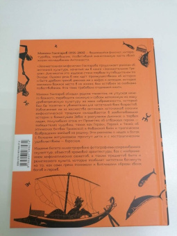 Михаил Гаспаров: Занимательная мифология. Сказания Древней Греции