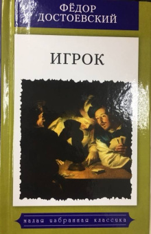 Федор Достоевский: Игрок (Из записок молодого человека)