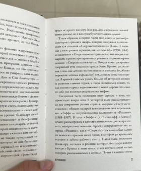 Эрин Джаннини: Сверхъестественное. История невероятного путешествия