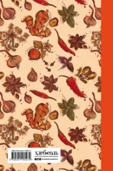 Книга для записи рецептов (Специи)