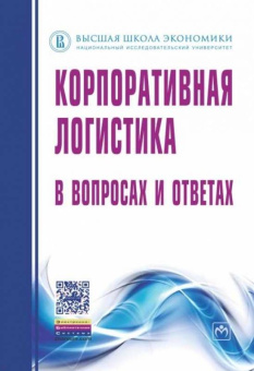 Сергеев, Дыбская, Будрина: Корпоративная логистика в вопросах и ответах