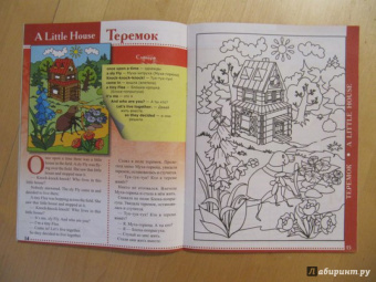 Юлия Кириллова: Сказки-раскраски на английском языке. Репка. Теремок