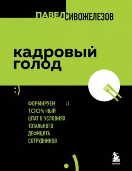 Павел Сивожелезов: Кадровый голод. Формируем 100% штат в условиях тотального дефицита сотрудников
