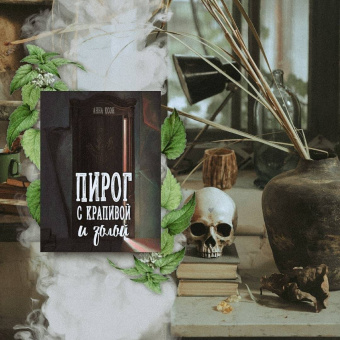 Анна Коэн: Пирог с крапивой и золой