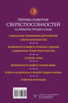 Борис Моносов: Развитие интуиции и ясновидения. Большая книга магической силы